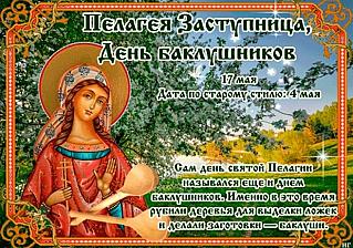 Пелагея Заступница: что нужно знать о главных запретах 17 мая