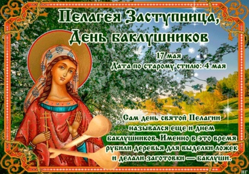 Пелагея Заступница: что нужно знать о главных запретах 17 мая