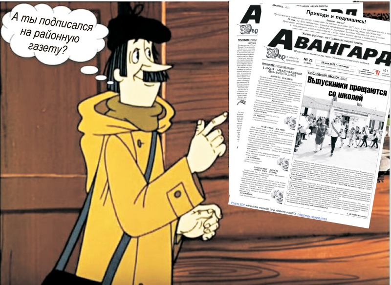 А вы подписались на «Авангард»?