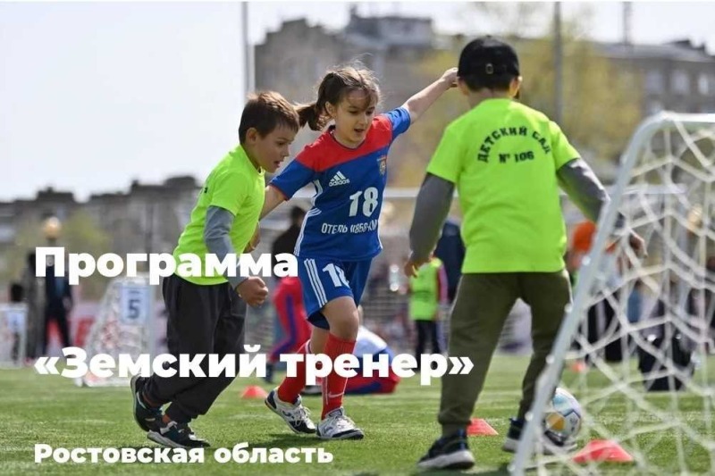 Программа «Земский тренер» с выплатой 1 миллион рублей стартовала на Дону