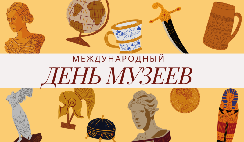 18 мая - Международный день музеев