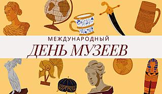 18 мая - Международный день музеев