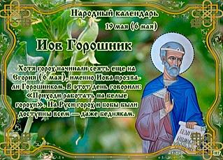 Иов Горошник: сделайте это 19 мая, чтобы быть красивым и здоровым