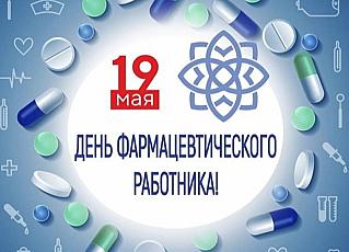 19 мая - День фармацевтического работника в России