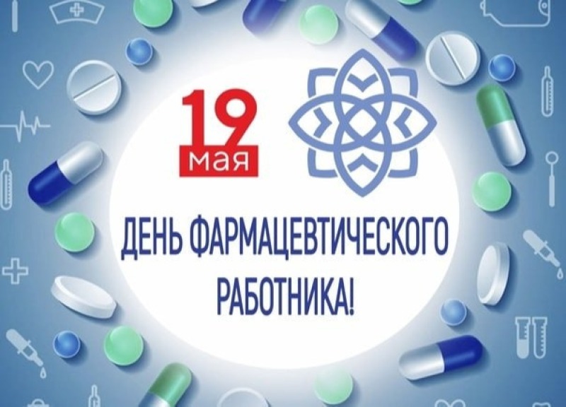 19 мая - День фармацевтического работника в России