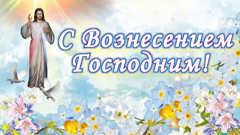 21 мая – Вознесение Господне