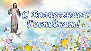 21 мая – Вознесение Господне