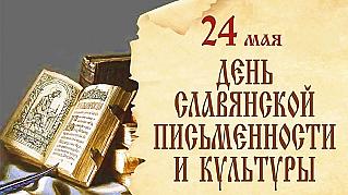24 мая - День славянской письменности и культуры