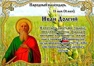 Иван Долгий: 4 дела, от которых 21 мая лучше отказаться