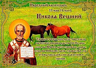 Никола Вешний: почему 22 мая лучше праздновать, а не работать?