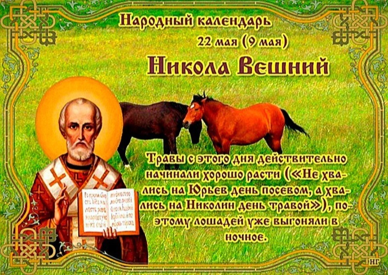 Никола Вешний: почему 22 мая лучше праздновать, а не работать?