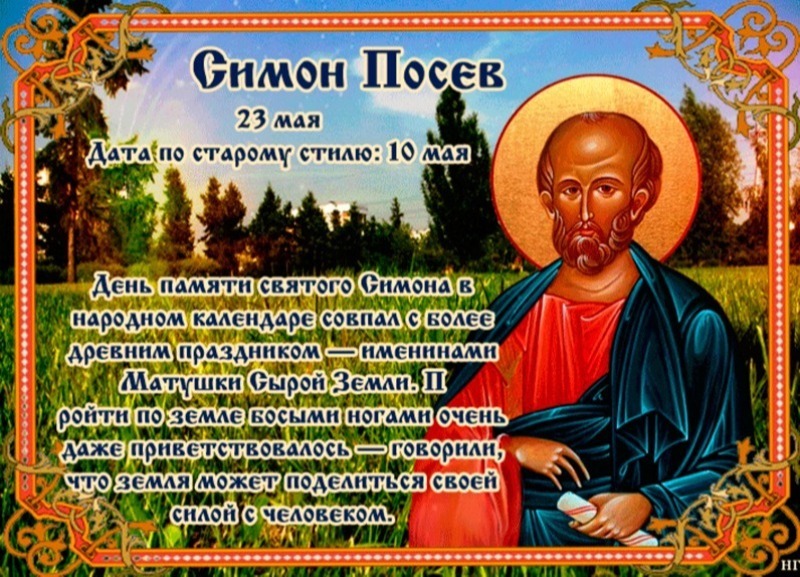Симон Посев: зачем 23 мая нужно ходить по земле босиком?