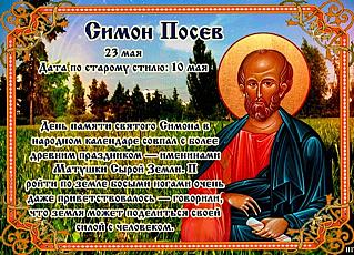 Симон Посев: зачем 23 мая нужно ходить по земле босиком?