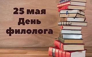 25 мая - День филолога