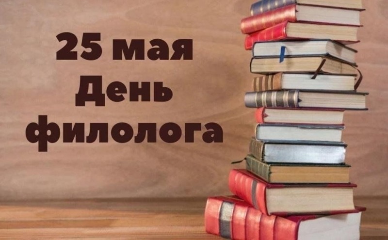 25 мая - День филолога