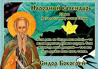Сидор Бокогрей: от чего 27 мая лучше отказаться?