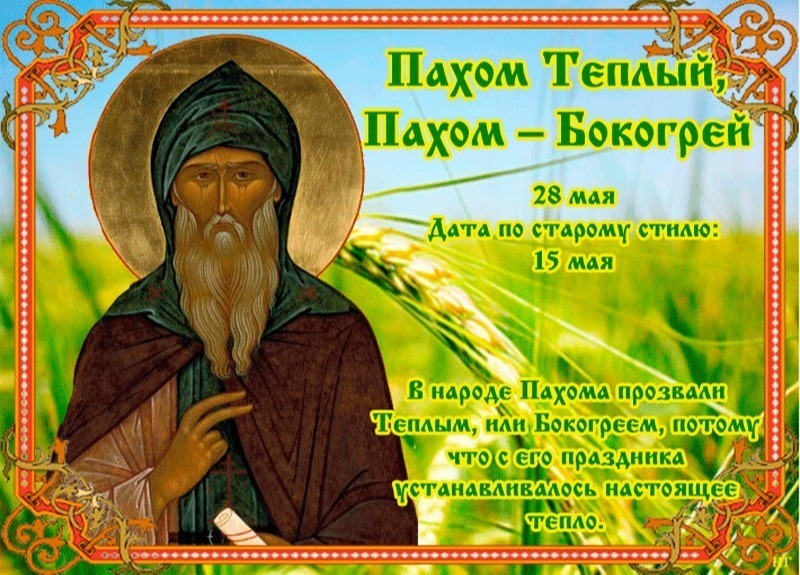 Пахом Теплый: что 28 мая поможет привлечь финансовое благополучие?