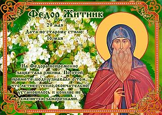 Федор Житник: какие дела 29 мая могут серьезно повлиять на дальнейшую жизнь?