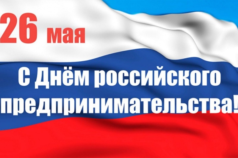 26 мая - День российского предпринимательства