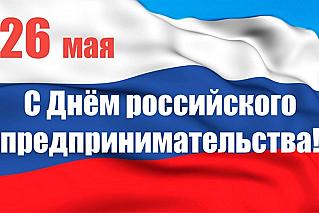 26 мая - День российского предпринимательства
