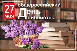 27 мая - Общероссийский день библиотек