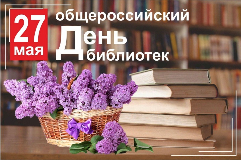 27 мая - Общероссийский день библиотек