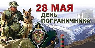 28 мая - День пограничника