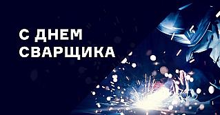 29 мая – День сварщика в России
