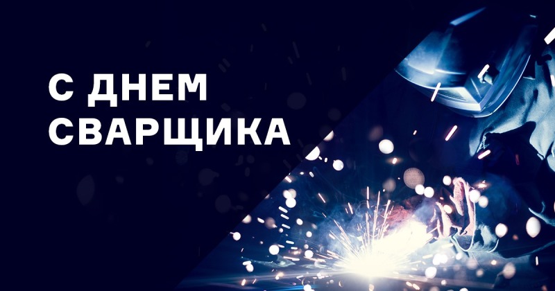 29 мая – День сварщика в России