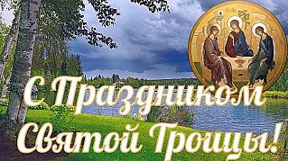 31 мая – День Святой Троицы