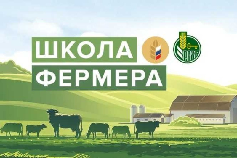 В Ростовской области открыт набор в «Школу фермера»-2026