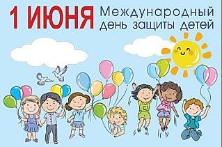 1 июня - Международный день защиты детей