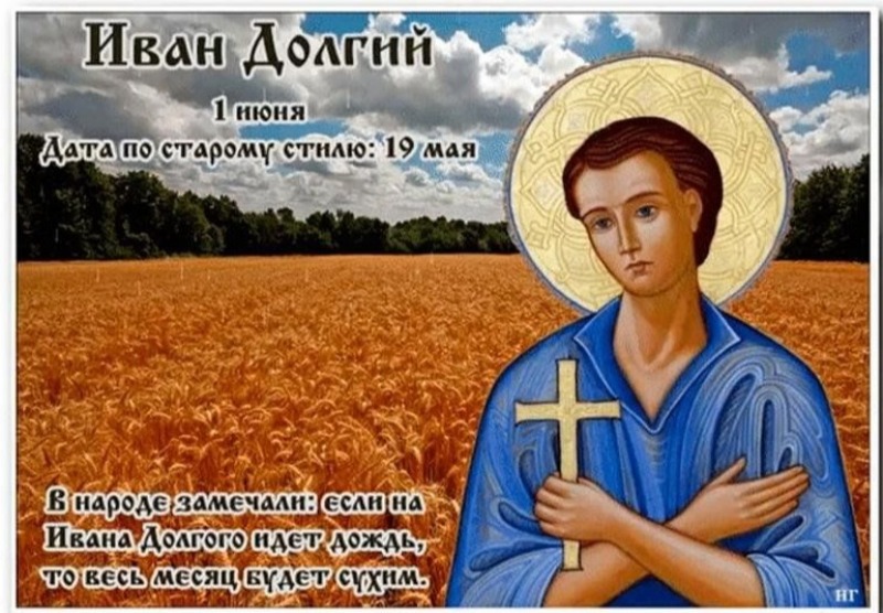 Иван Долгий: какие заговоры произносили 1 июня?
