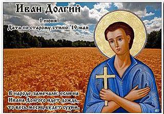 Иван Долгий: какие заговоры произносили 1 июня?