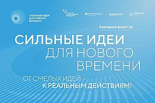 Стартовал прием заявок на форум «Сильные идеи для нового времени»