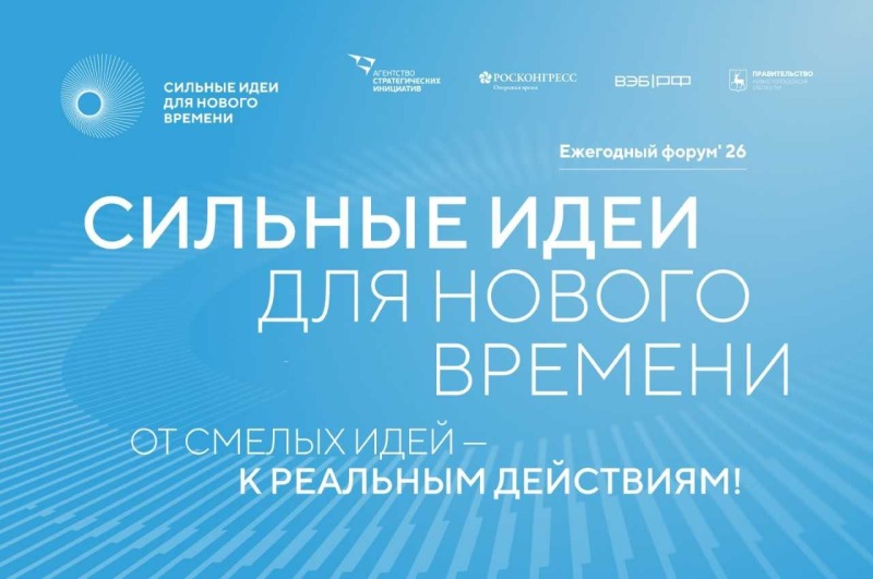 Стартовал прием заявок на форум «Сильные идеи для нового времени»
