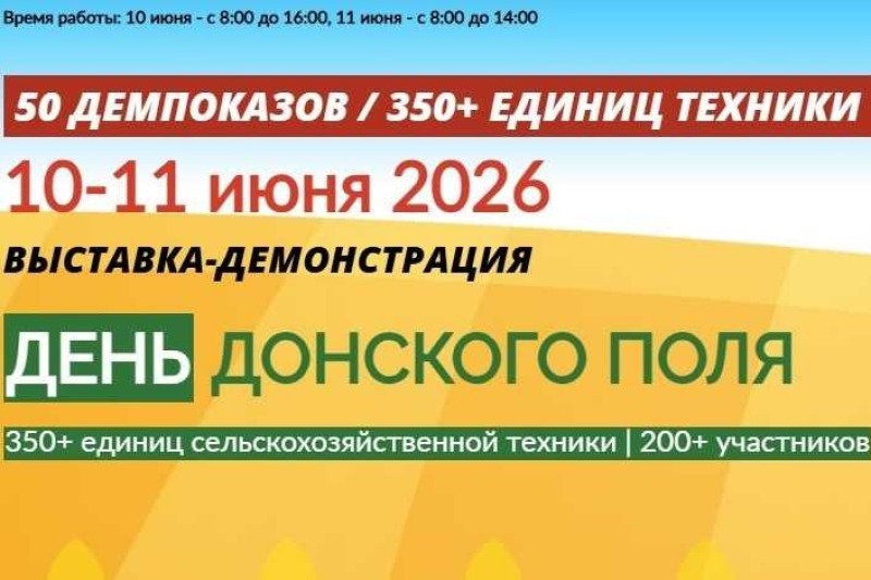 «День донского поля» пройдёт в Зерноградском районе