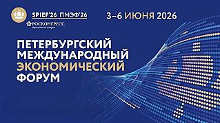 Путь к стабильному будущему: открылся ПМЭФ – 2026