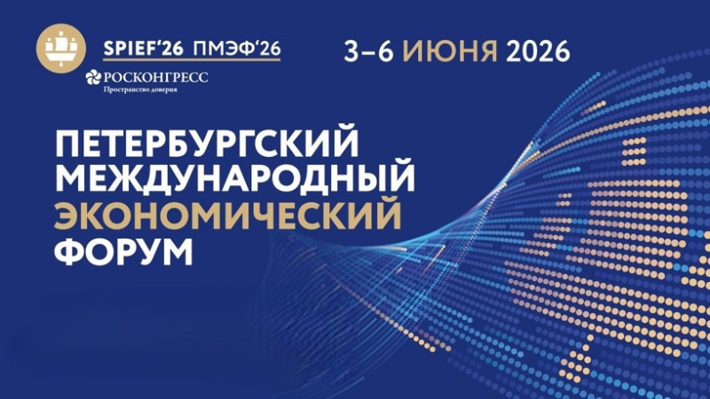 Путь к стабильному будущему: открылся ПМЭФ – 2026