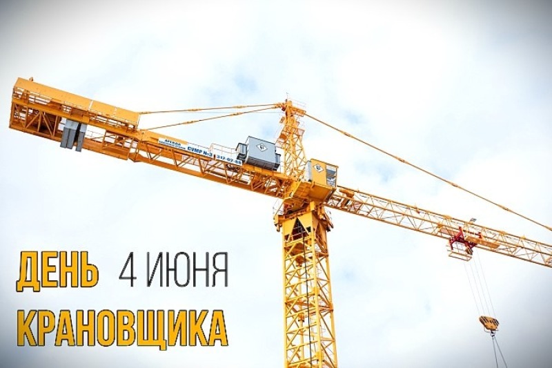 4 июня - День крановщика