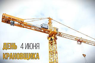 4 июня - День крановщика
