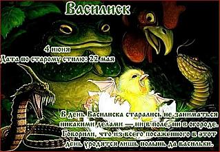 Василиск: почему 4 июня старались не заниматься никакими делами?