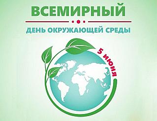 5 июня - Всемирный день окружающей среды