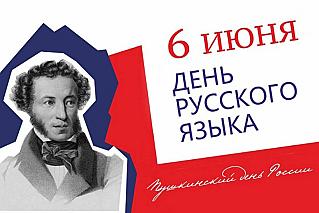 6 июня - Пушкинский день России