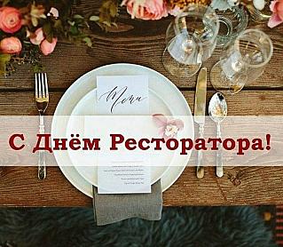 7 июня - День ресторатора в России