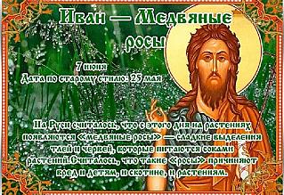 Иван — Медвяные росы: какие приметы 7 июня предвещали хороший урожай?