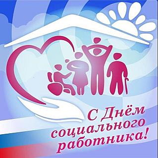 8 июня - День социального работника