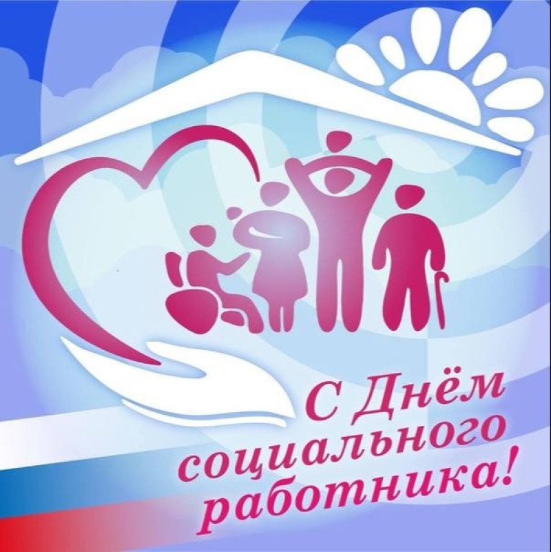 8 июня - День социального работника