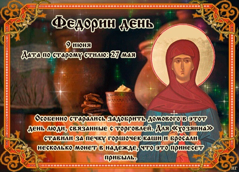Федорин день: почему 9 июня нельзя сплетничать и ссориться?