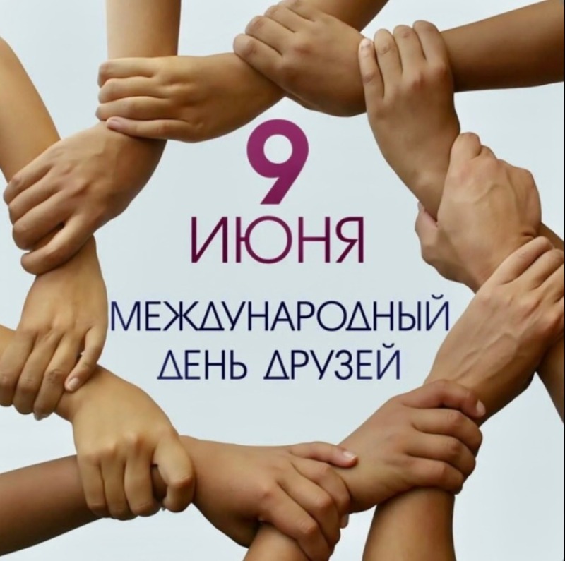 9 июня - Международный день друзей
